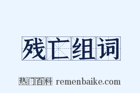残亡组词是什么意思的图片